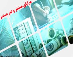 تعریف حقوق و مزایای مستمر و غیر مستمر