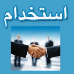 فرم استخدام فرم استخدام