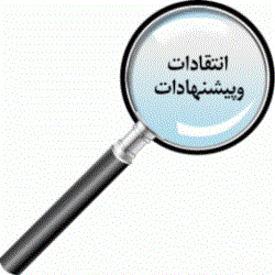 پیشنهادات و انتقادات پیشنهادات و انتقادات